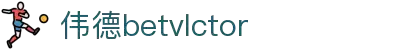 bevictor伟德官网 - 韦德官方网站